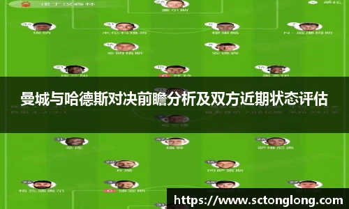 曼城与哈德斯对决前瞻分析及双方近期状态评估