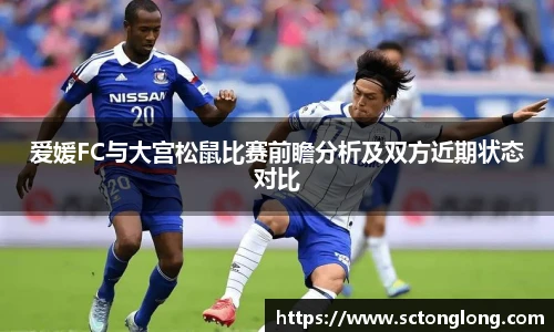 爱媛FC与大宫松鼠比赛前瞻分析及双方近期状态对比