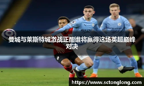 曼城与莱斯特城激战正酣谁将赢得这场英超巅峰对决