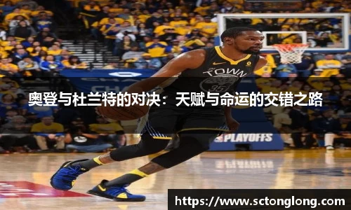 奥登与杜兰特的对决:天赋与命运的交错之路